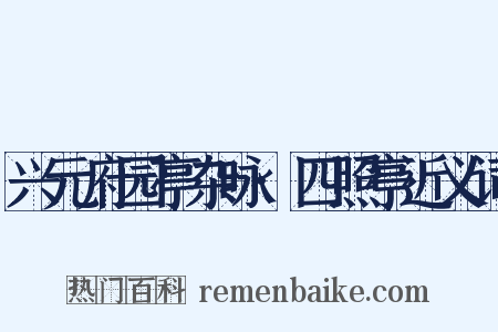 兴元府园亭杂咏·四照亭近义词是什么意思的图片